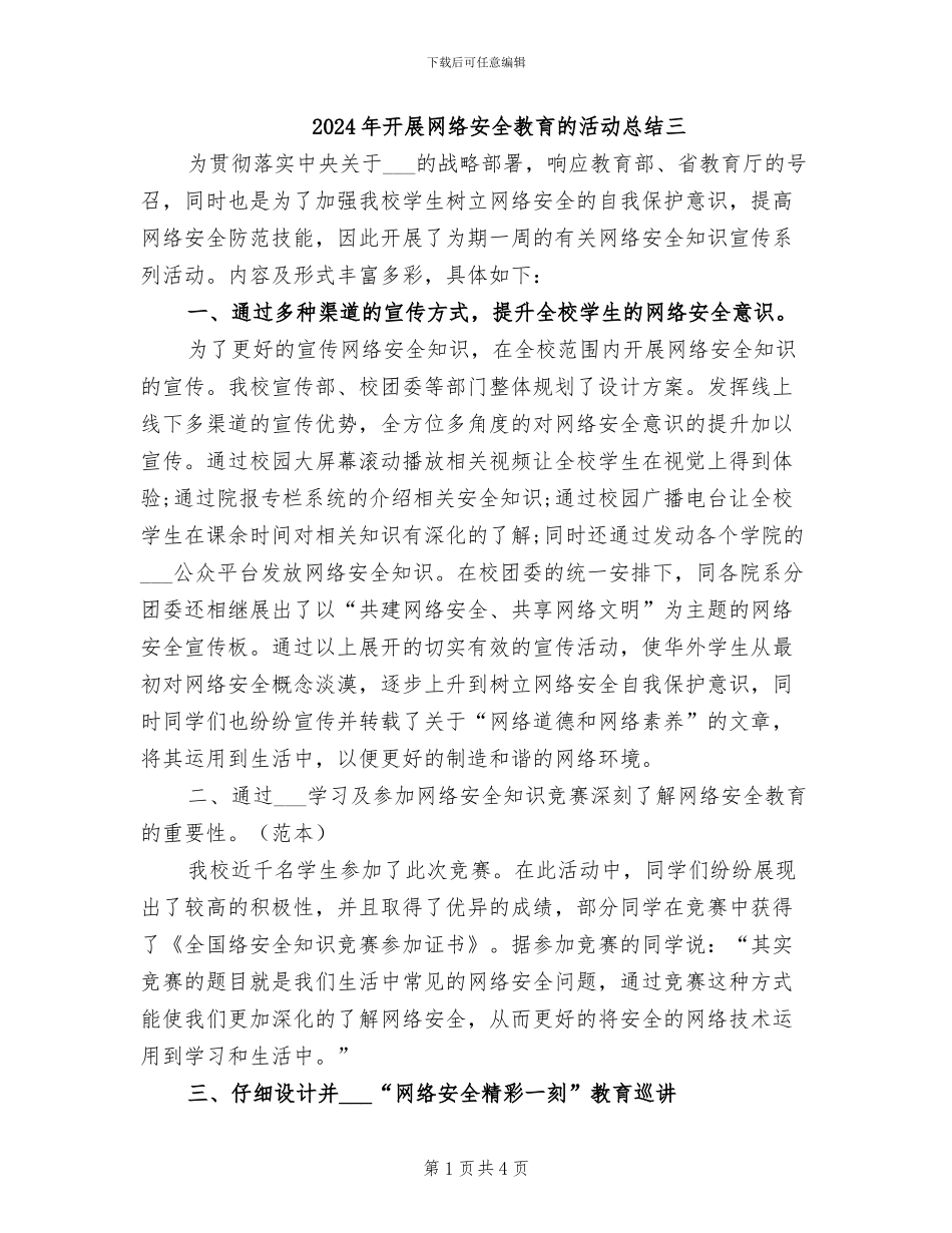 2024年开展网络安全教育的活动总结三_第1页
