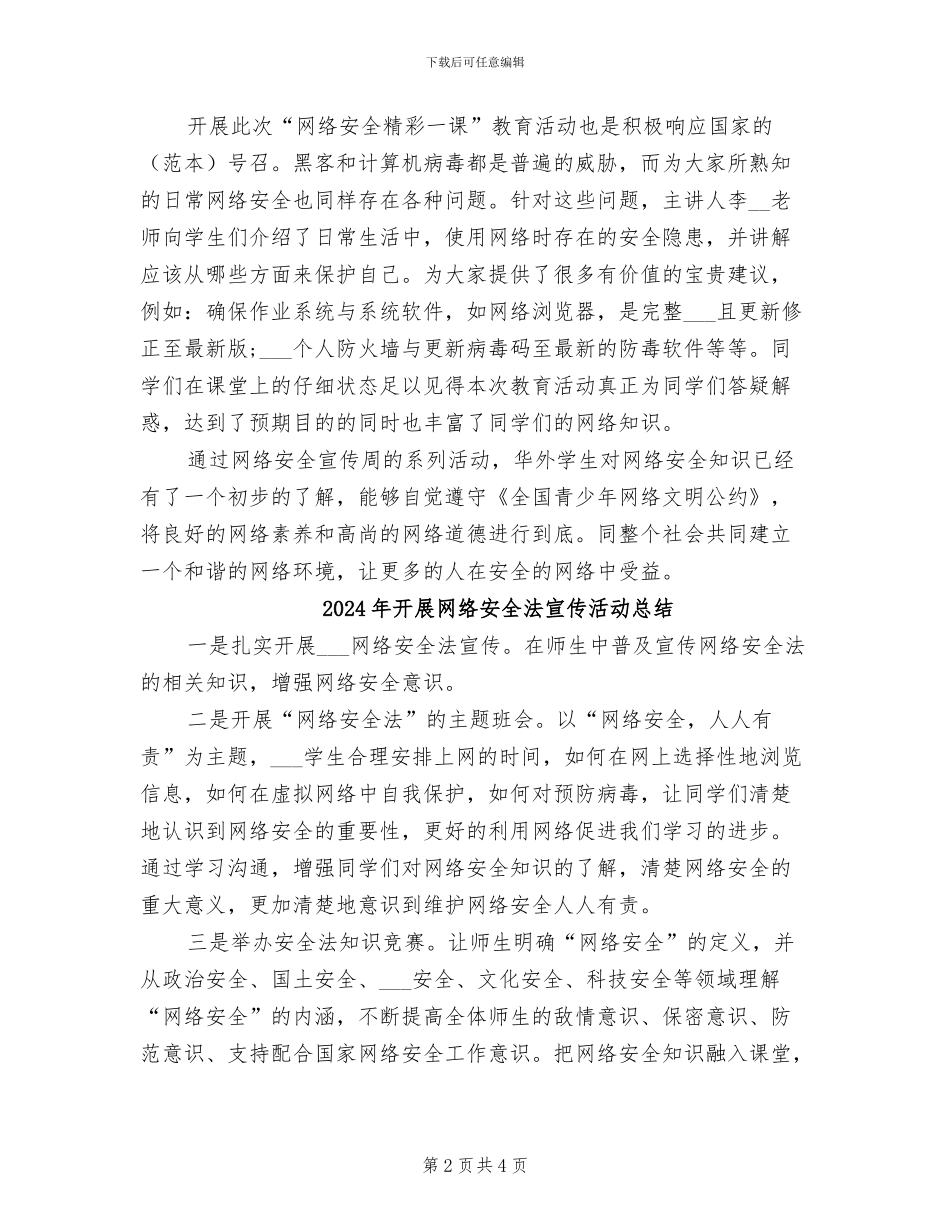 2024年开展网络安全教育的活动总结三_第2页