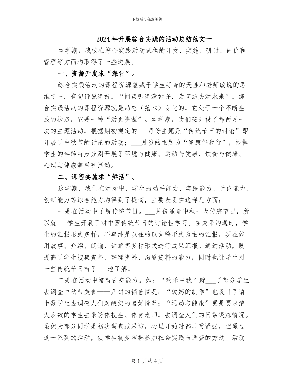 2024年开展综合实践的活动总结范文一_第1页