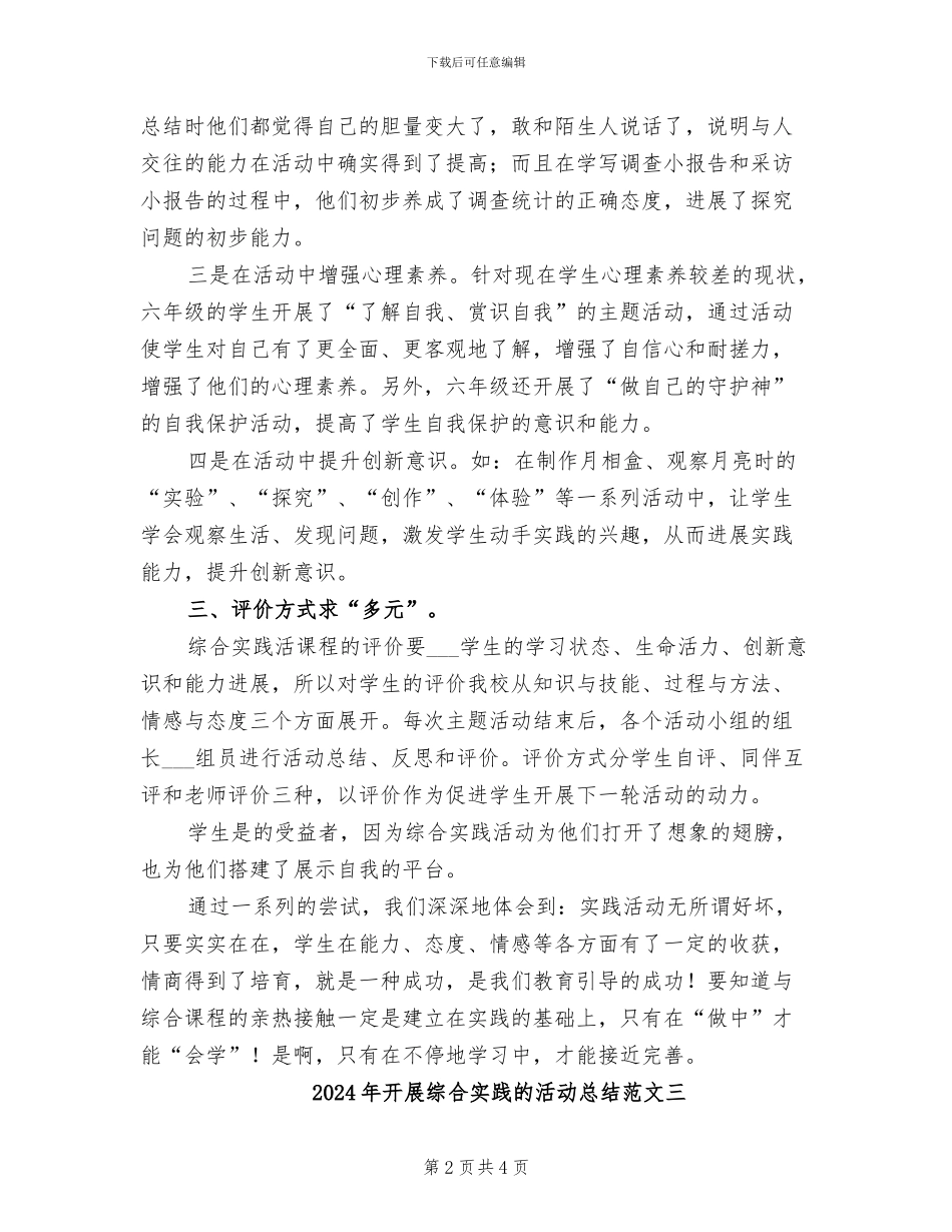2024年开展综合实践的活动总结范文一_第2页
