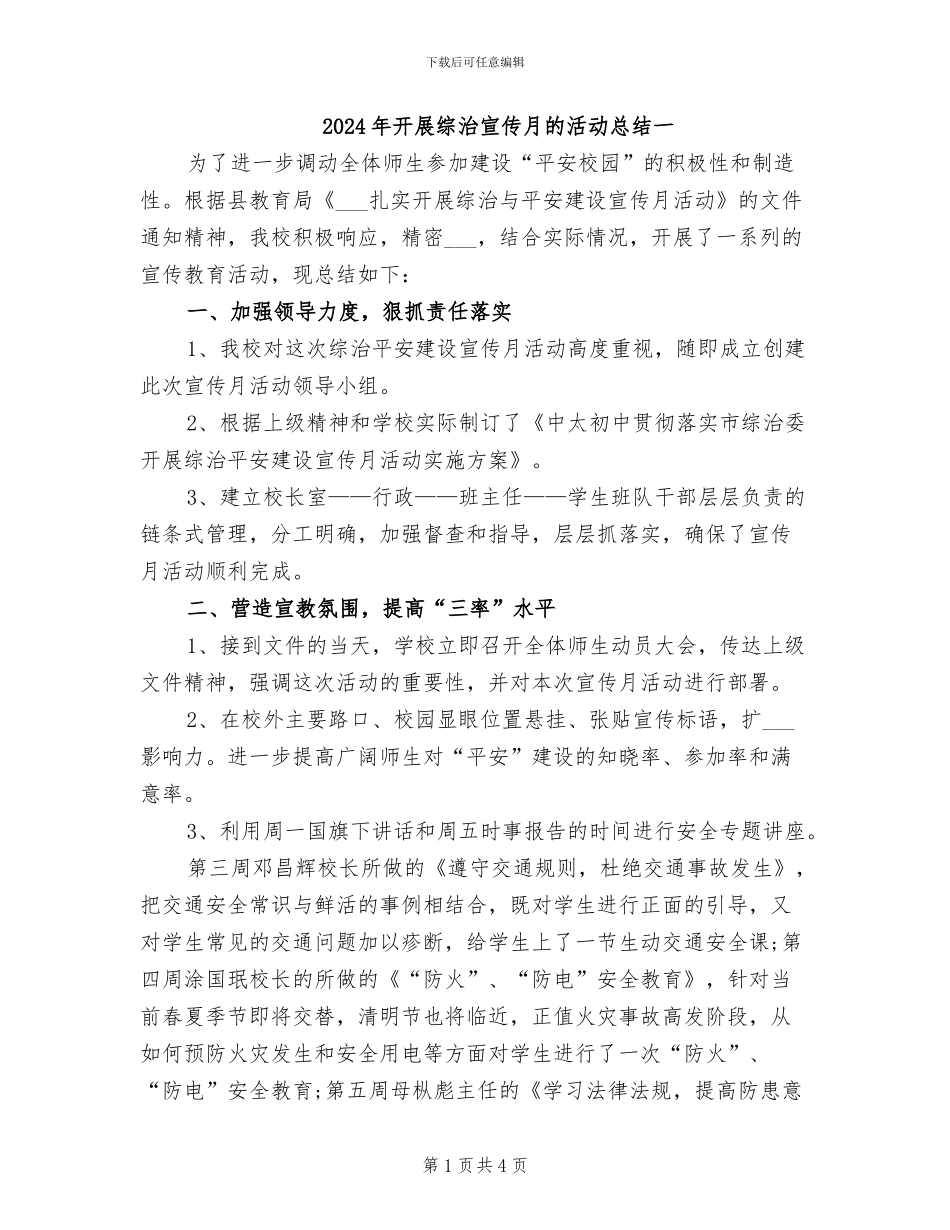 2024年开展综治宣传月的活动总结一_第1页