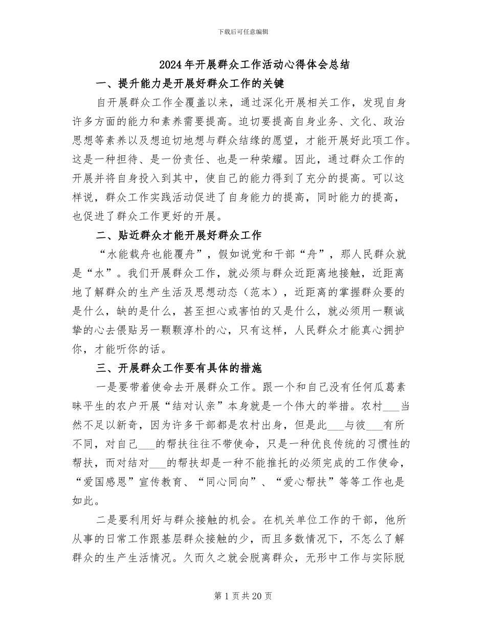 2024年开展群众工作活动心得体会总结_第1页