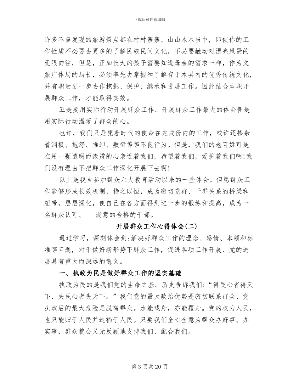 2024年开展群众工作活动心得体会总结_第3页
