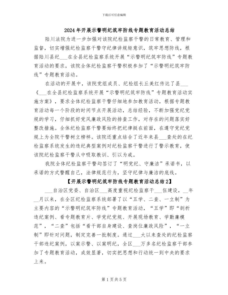 2024年开展示警明纪筑牢防线专题教育活动总结_第1页