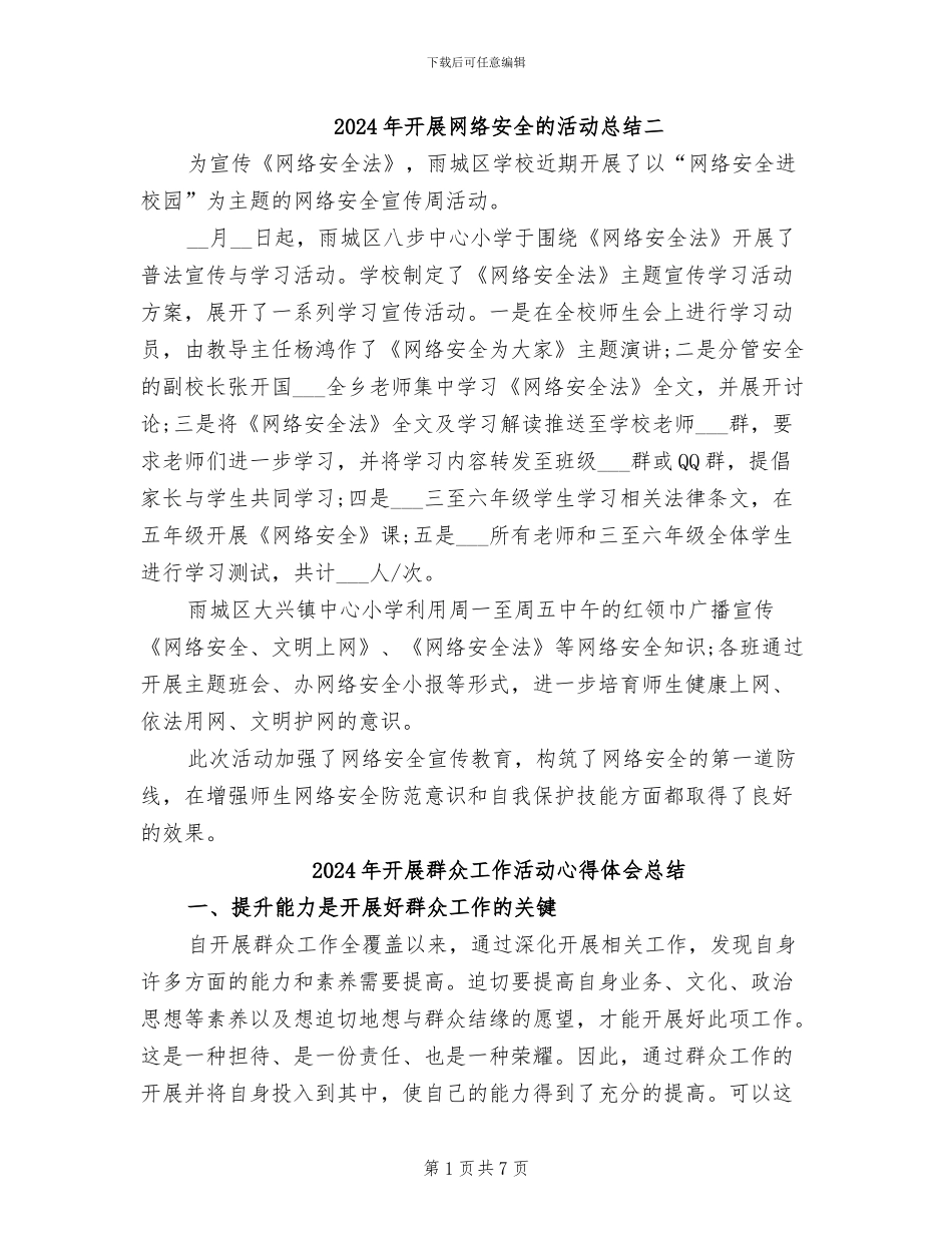 2024年开展网络安全的活动总结二_第1页