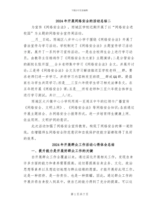 2024年开展网络安全的活动总结二