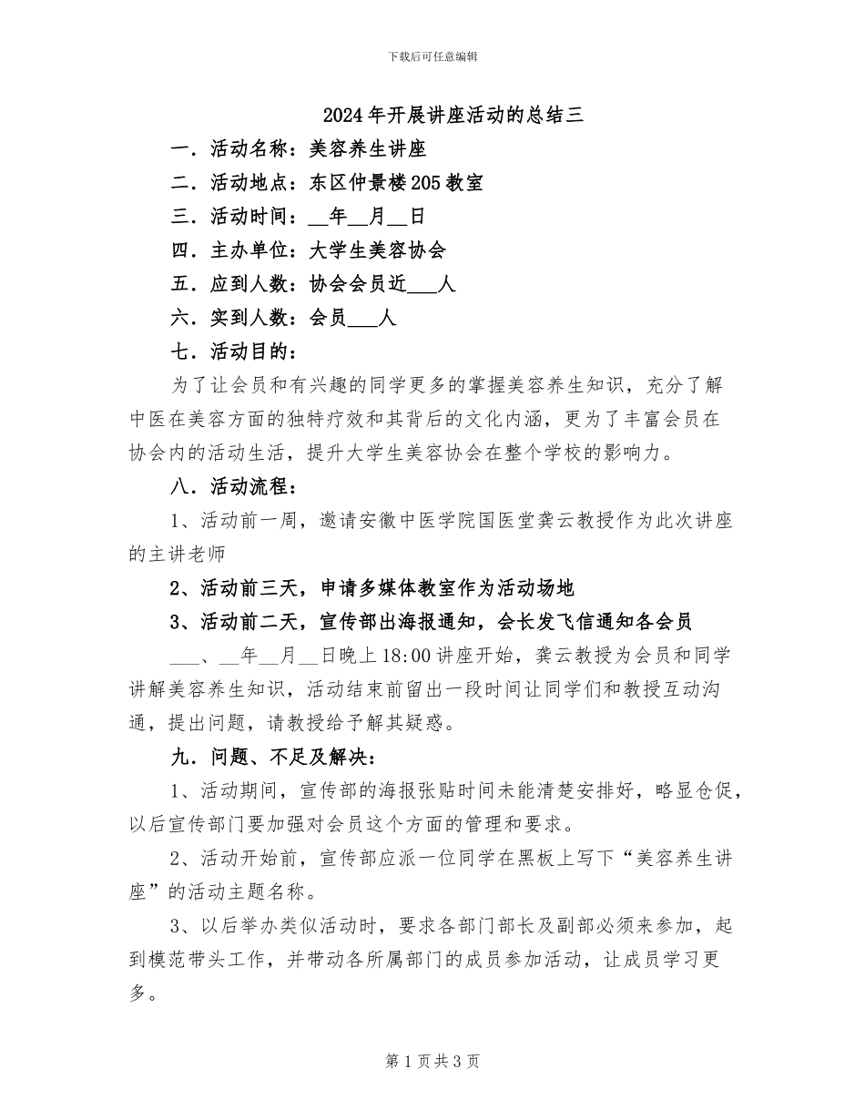2024年开展讲座活动的总结三_第1页