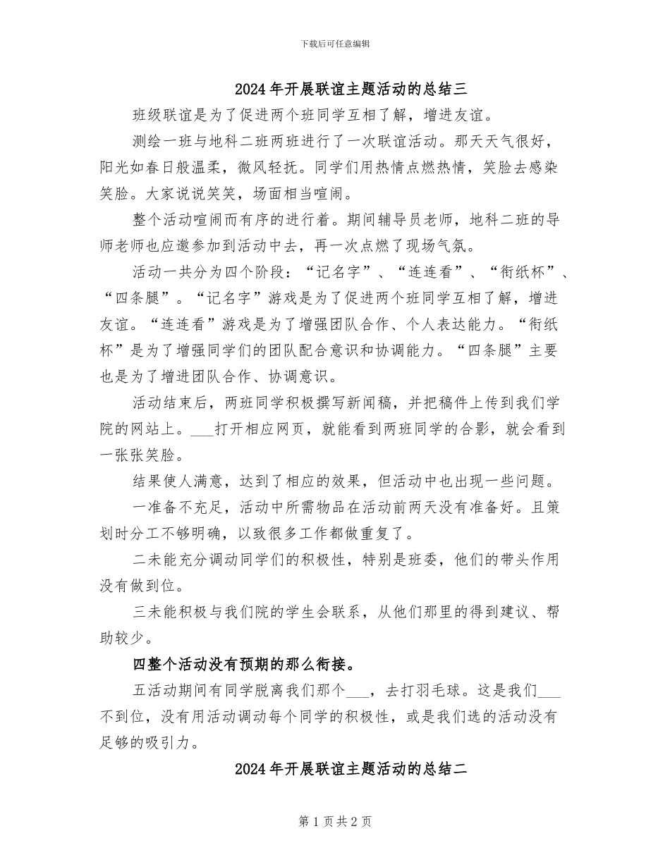 2024年开展联谊主题活动的总结三_第1页