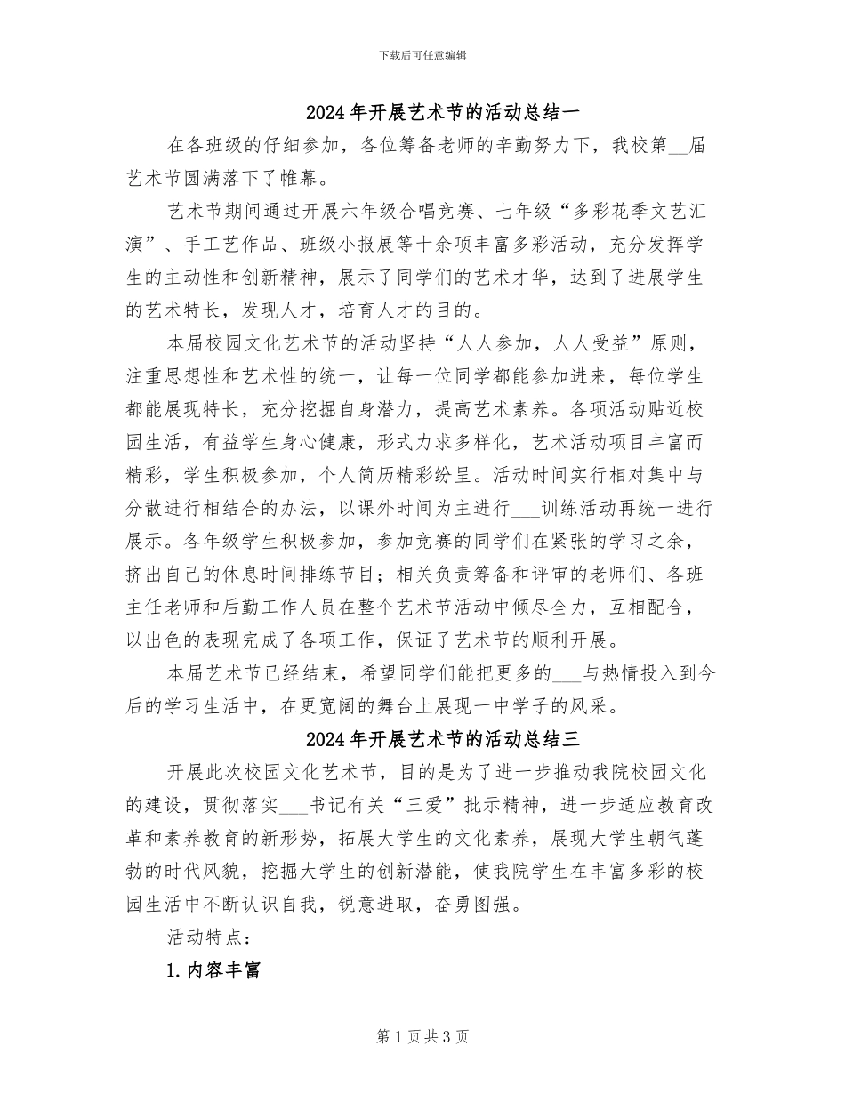 2024年开展艺术节的活动总结一_第1页