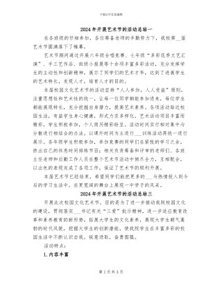 2024年开展艺术节的活动总结一