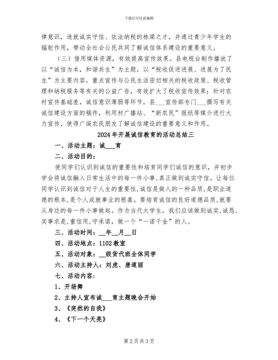 2024年开展诚信教育的活动总结一_第2页