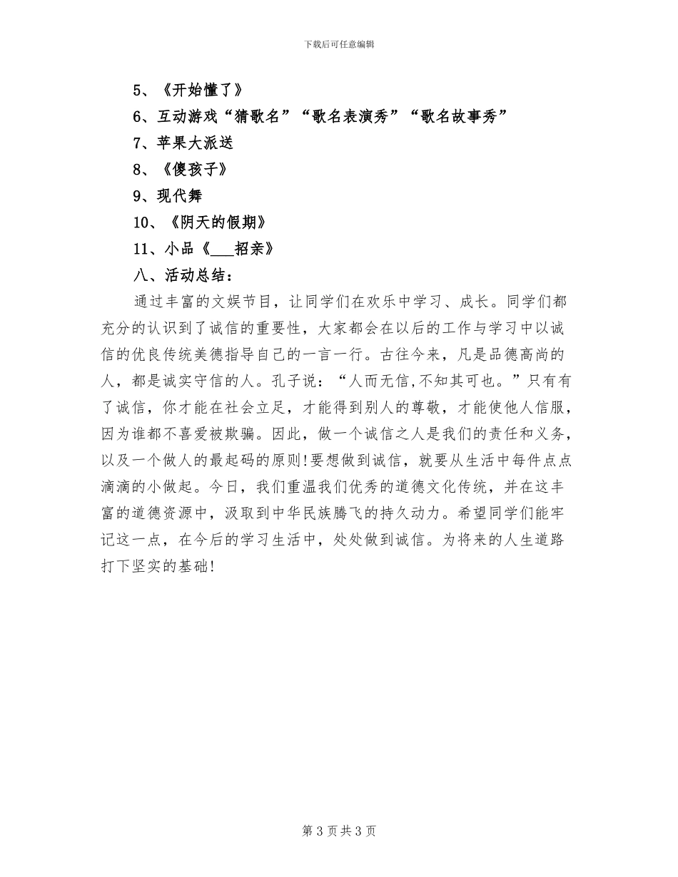 2024年开展诚信教育的活动总结一_第3页