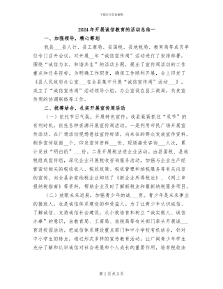 2024年开展诚信教育的活动总结一