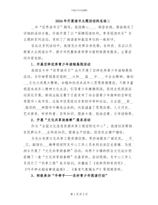 2024年开展读书主题活动的总结二