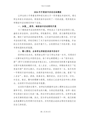 2024年开展读书活动总结模板