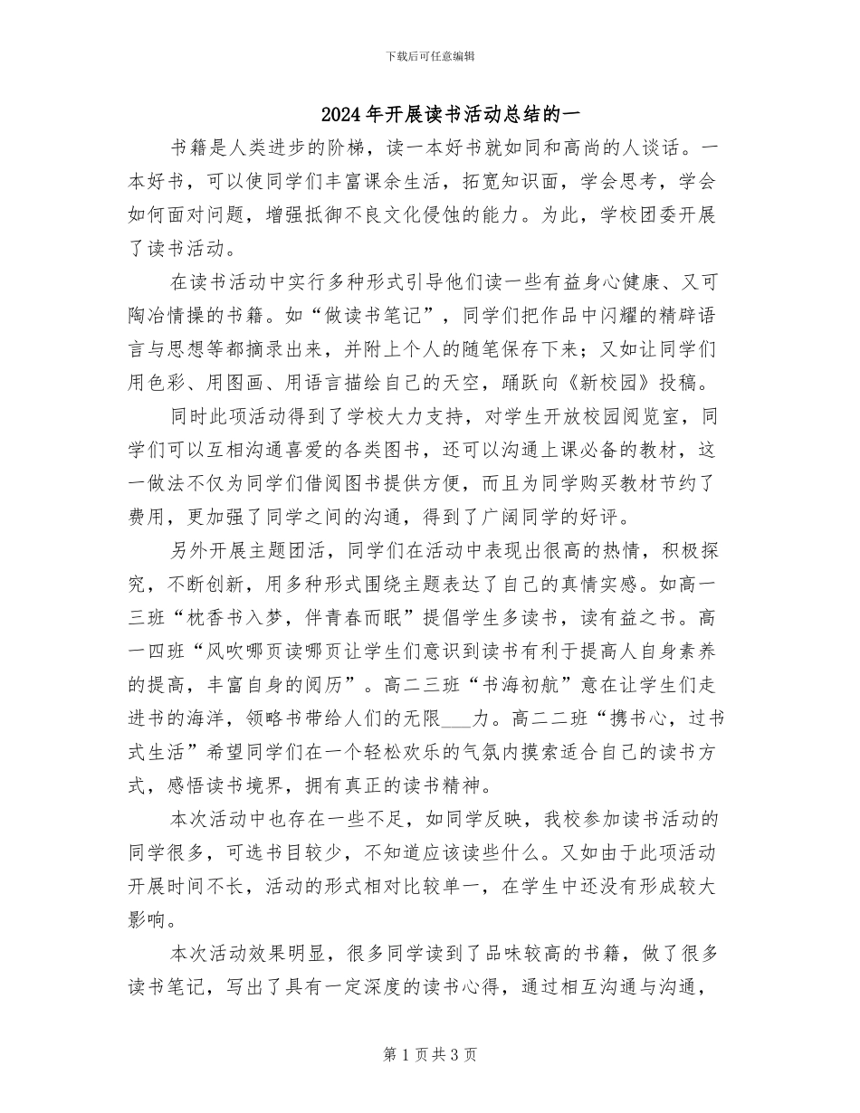 2024年开展读书活动总结的一_第1页