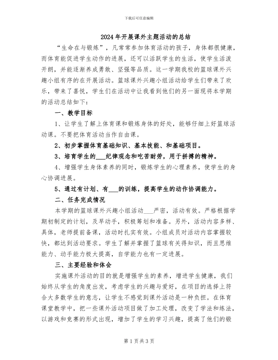 2024年开展课外主题活动的总结_第1页