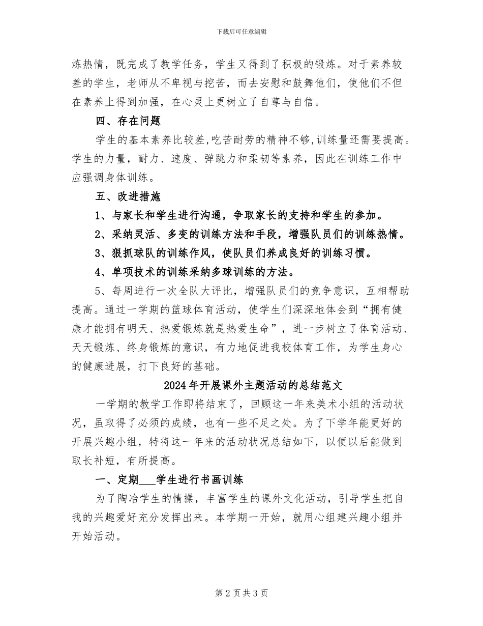 2024年开展课外主题活动的总结_第2页