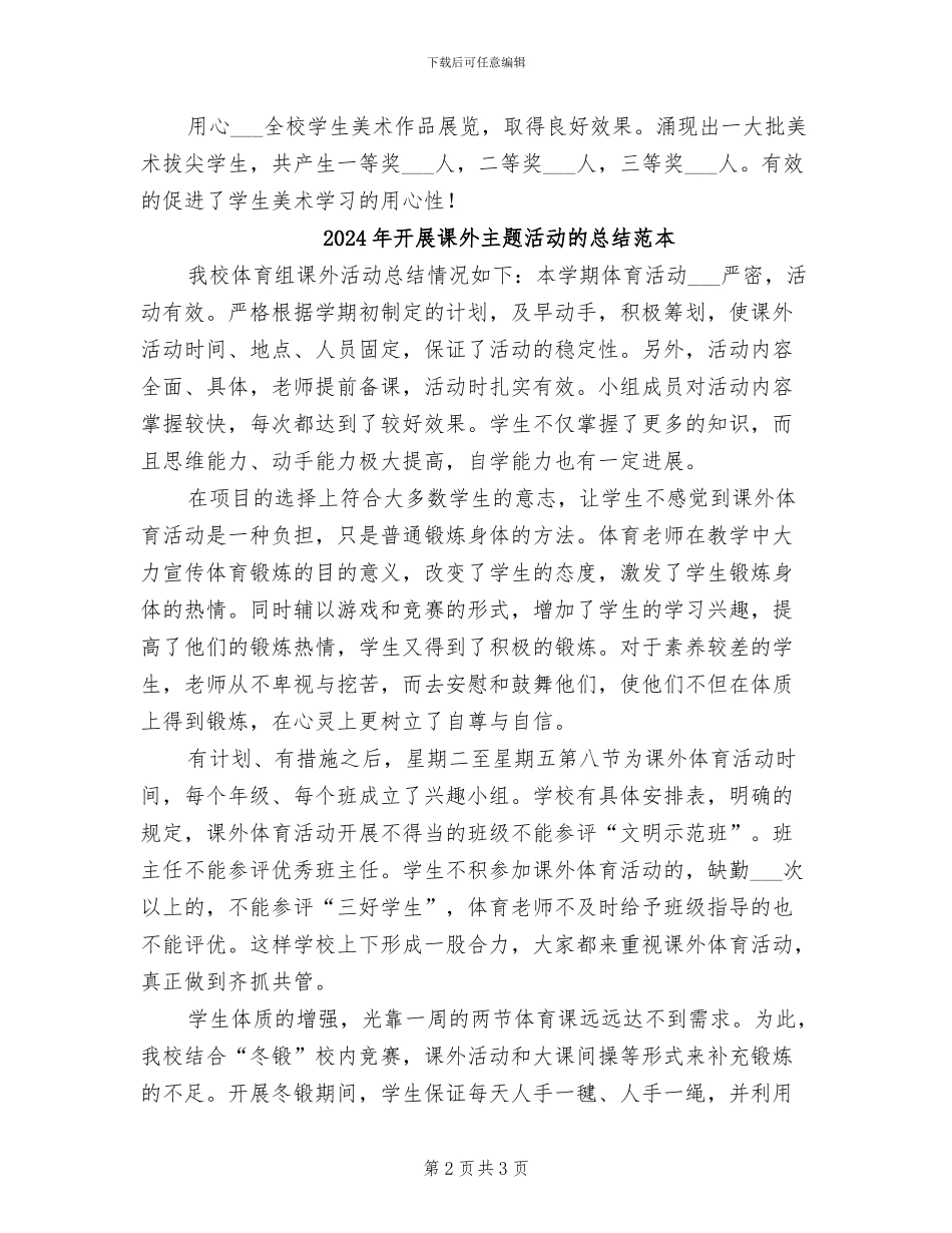 2024年开展课外主题活动的总结范文_第2页