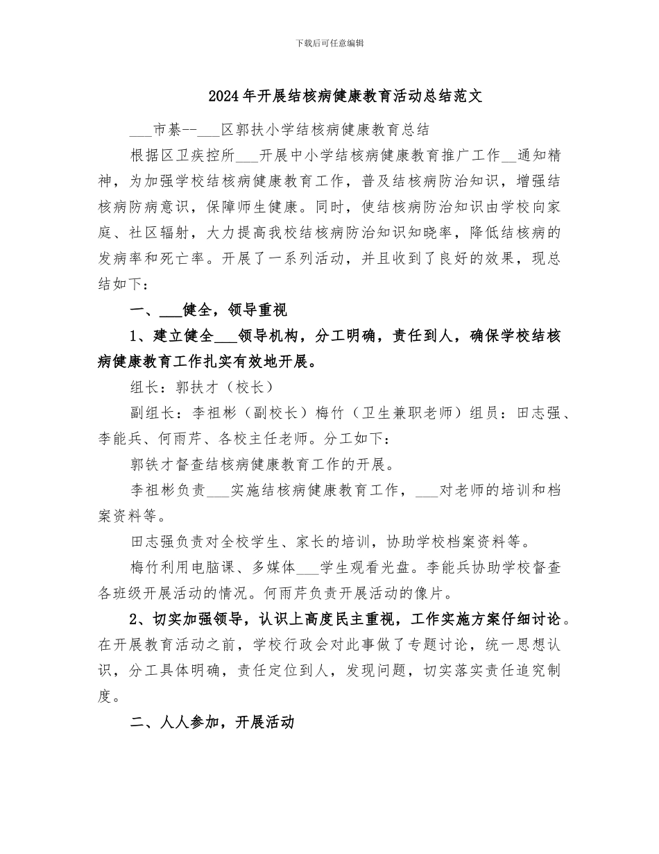 2024年开展结核病健康教育活动总结范文_第1页