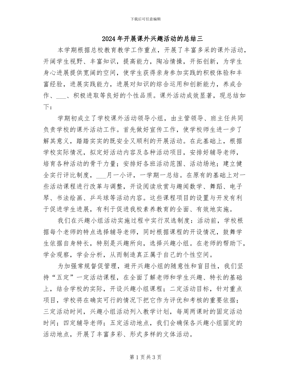 2024年开展课外兴趣活动的总结三_第1页