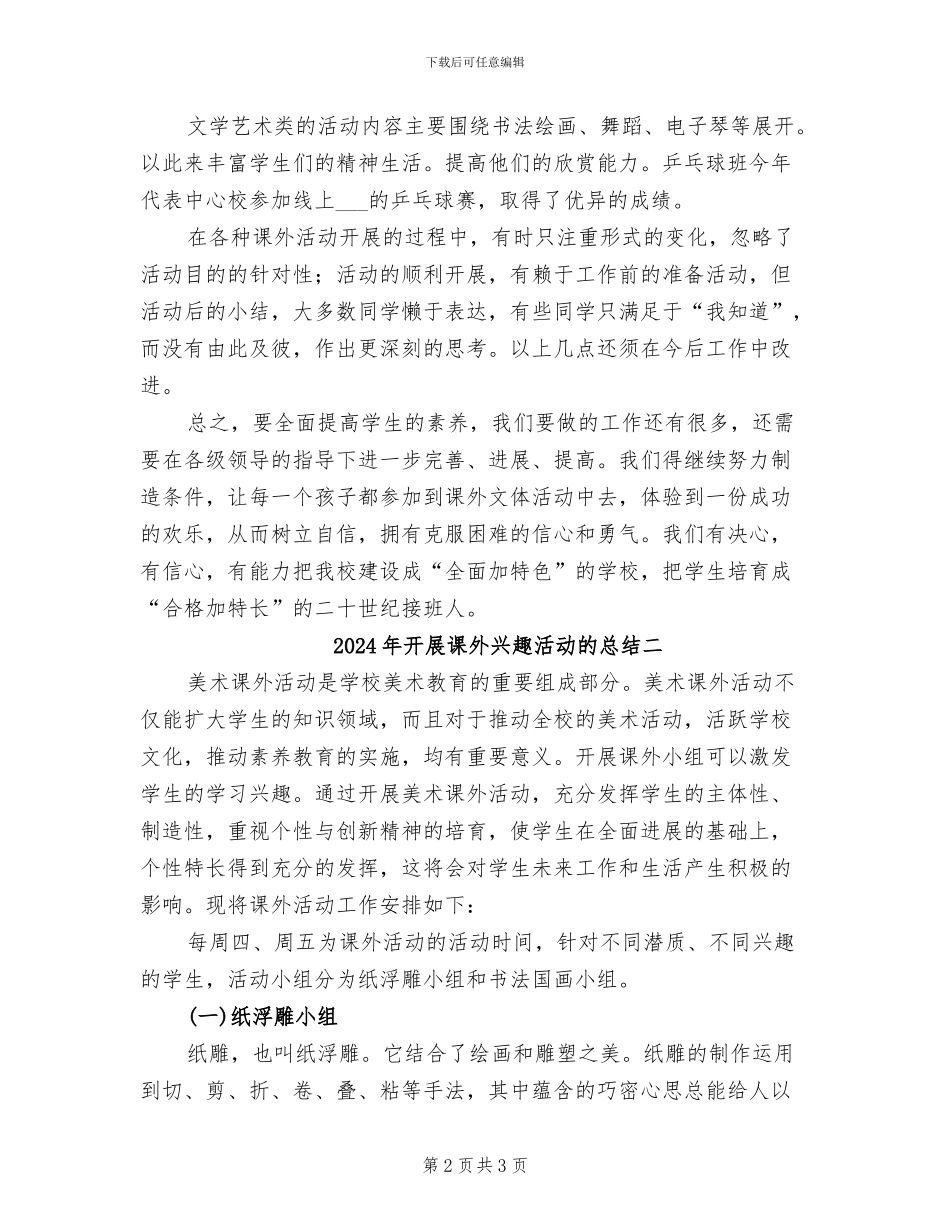 2024年开展课外兴趣活动的总结三_第2页