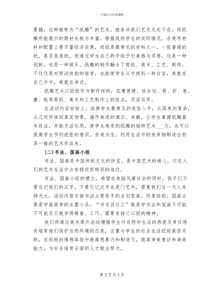 2024年开展课外兴趣活动的总结三_第3页