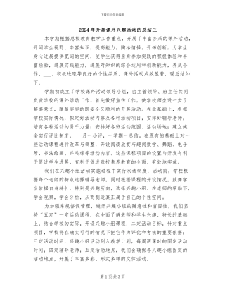 2024年开展课外兴趣活动的总结三