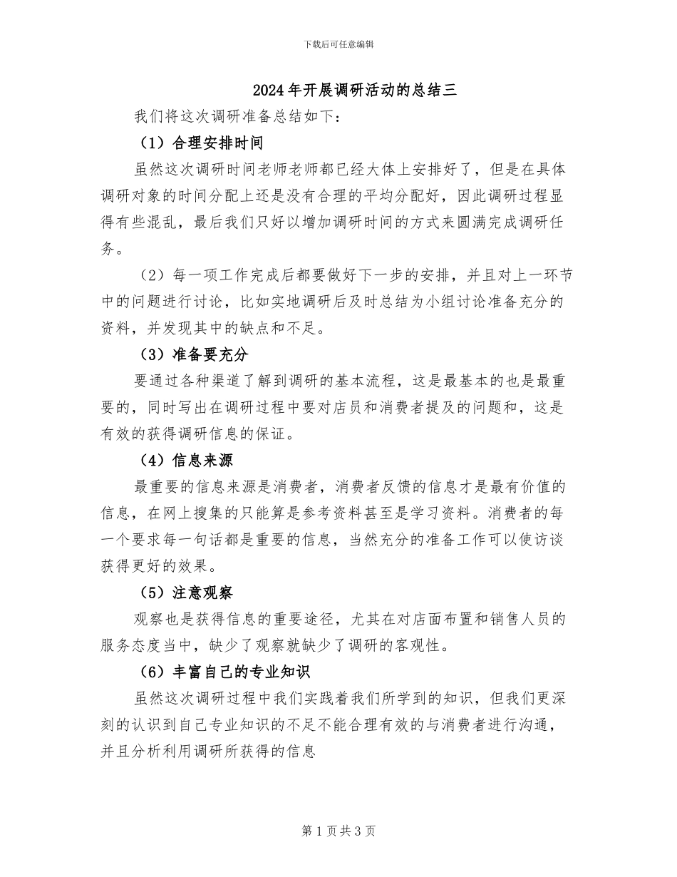 2024年开展调研活动的总结三_第1页