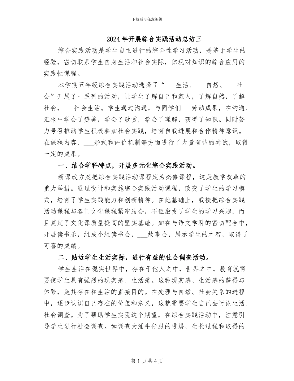 2024年开展综合实践活动总结三_第1页