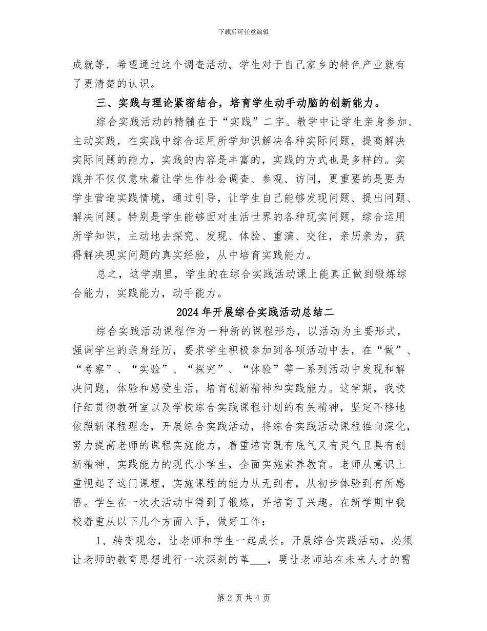 2024年开展综合实践活动总结三_第2页