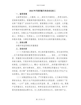 2024年开展质量月的活动总结三