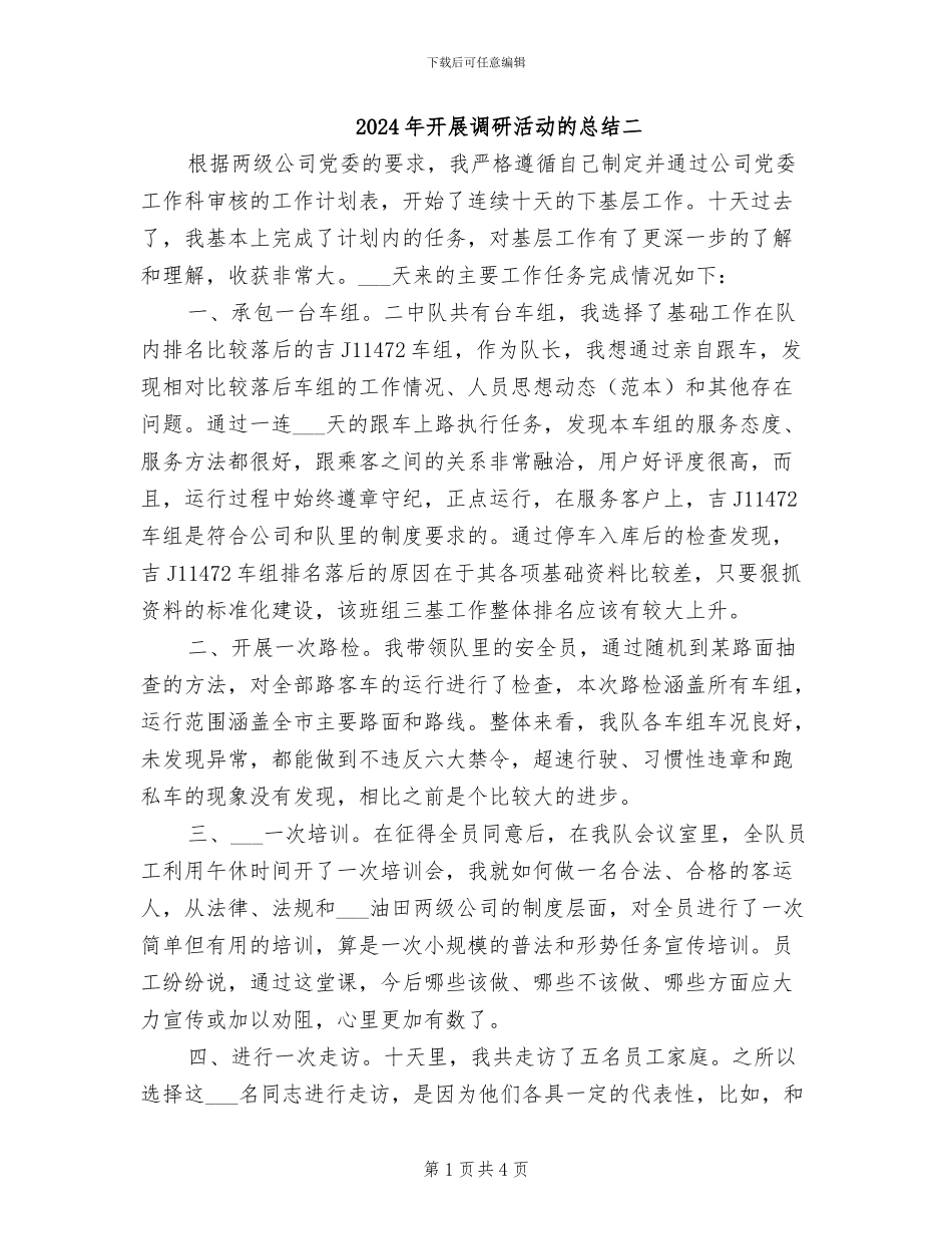 2024年开展调研活动的总结二_第1页