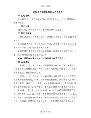 2024年开展辩论赛的活动总结二
