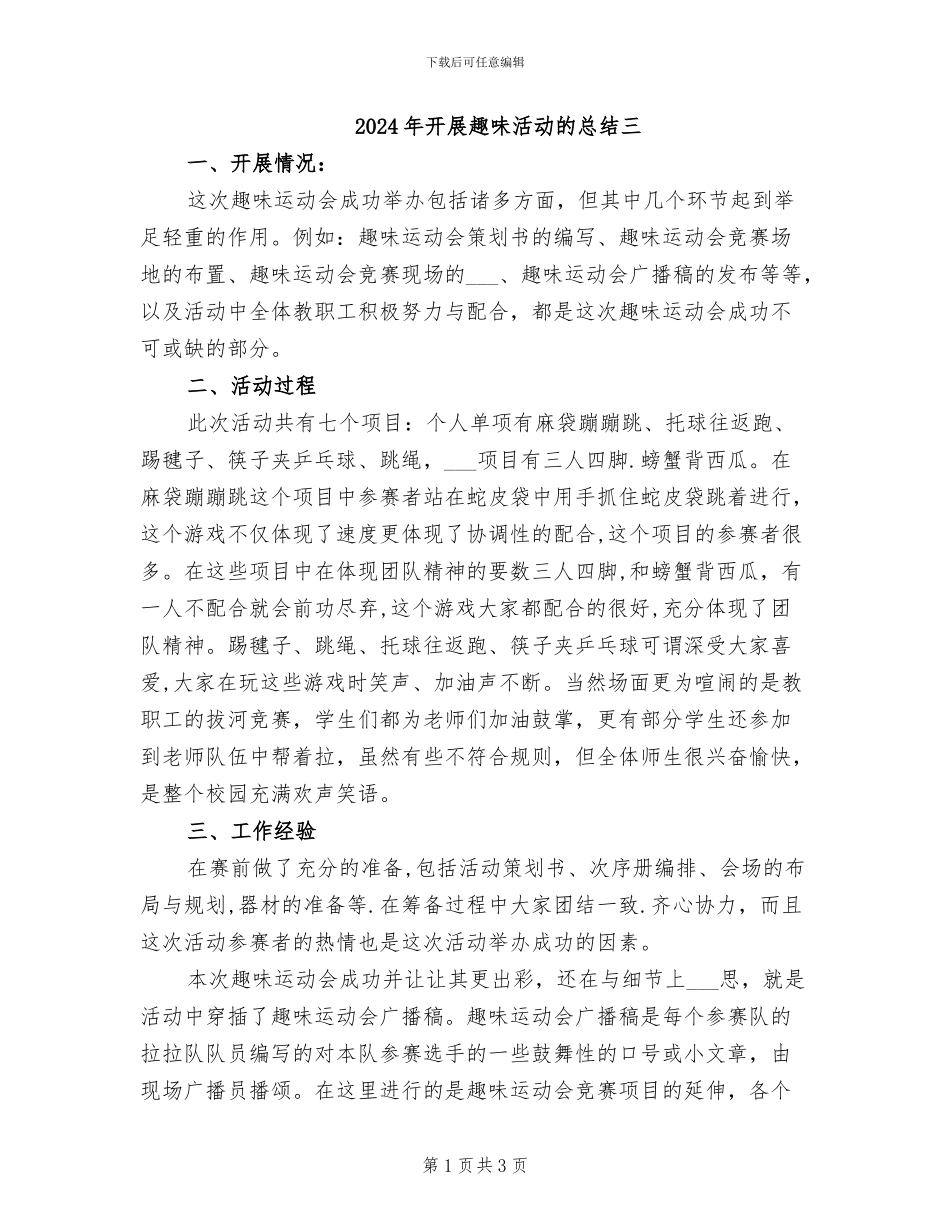 2024年开展趣味活动的总结三_第1页