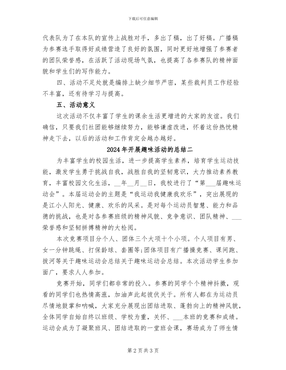 2024年开展趣味活动的总结三_第2页