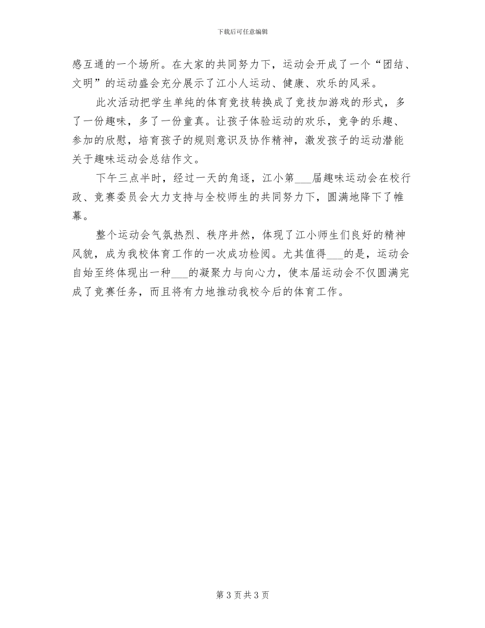 2024年开展趣味活动的总结三_第3页