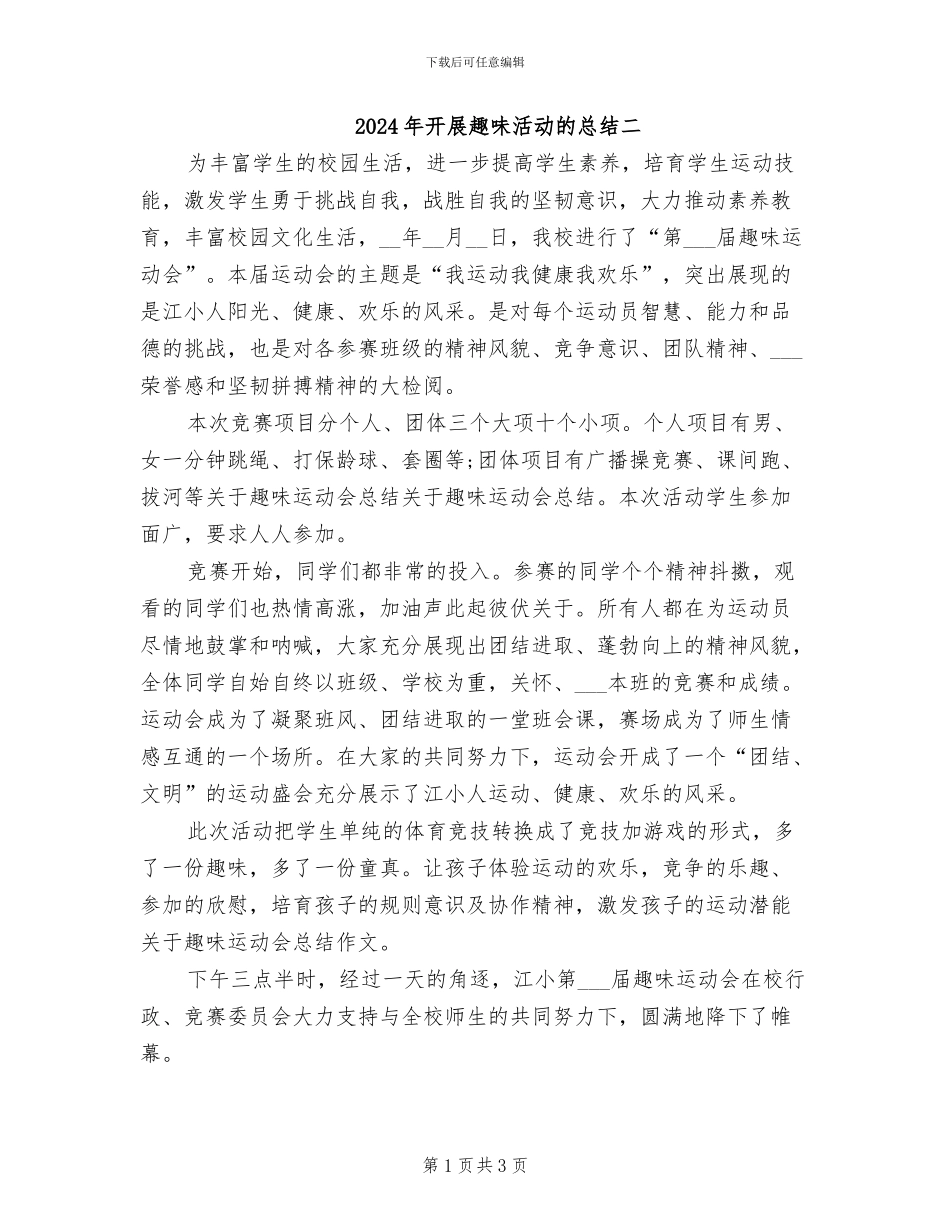 2024年开展趣味活动的总结二_第1页