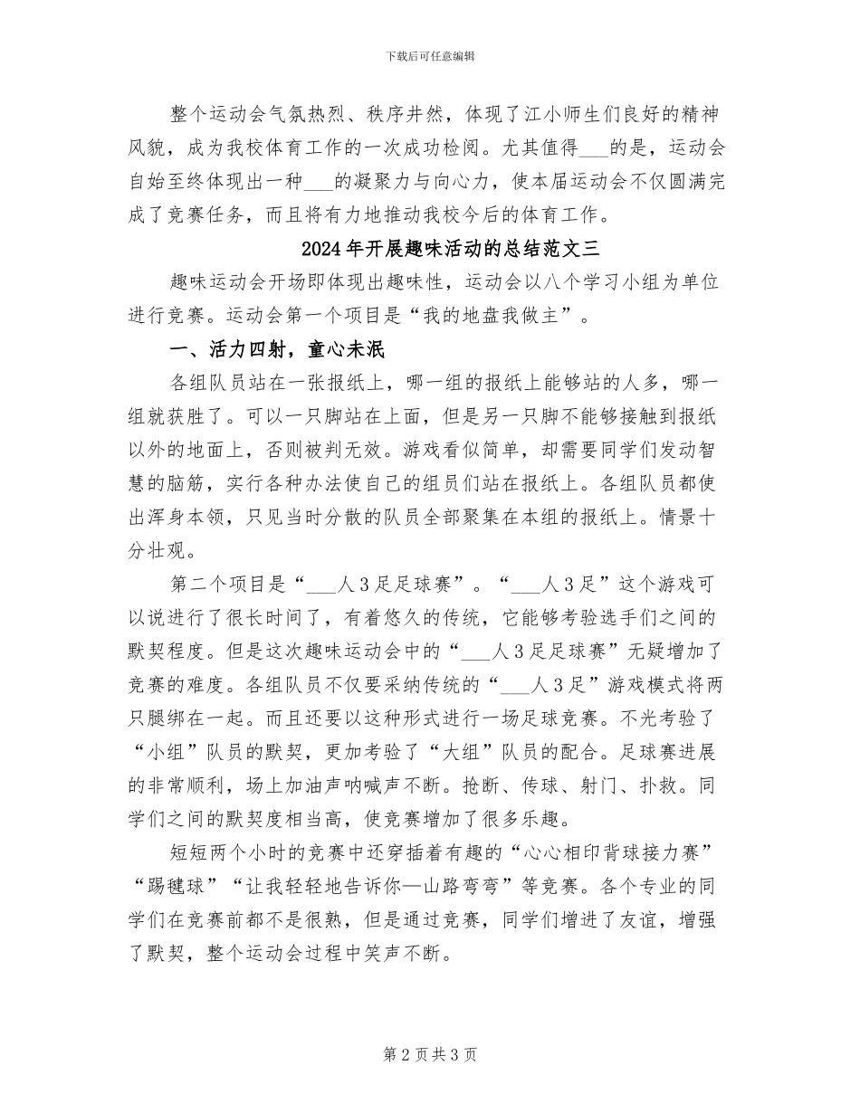 2024年开展趣味活动的总结二_第2页