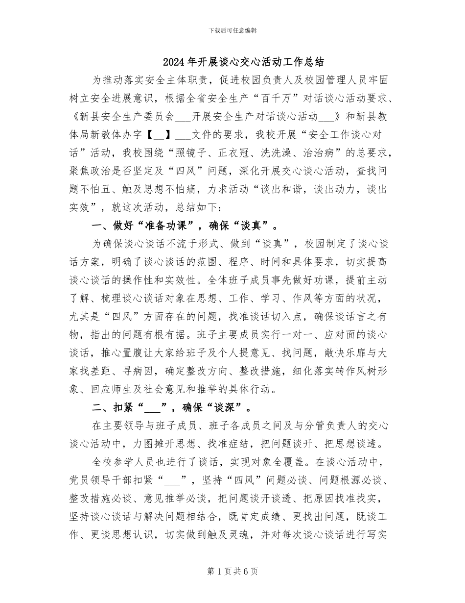 2024年开展谈心交心活动工作总结_第1页