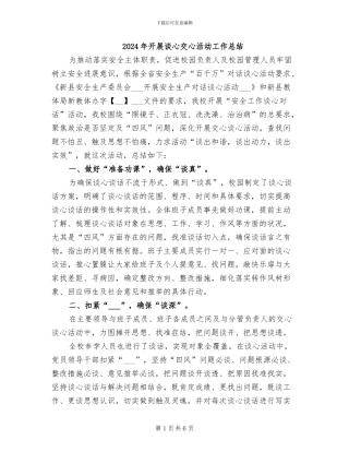 2024年开展谈心交心活动工作总结