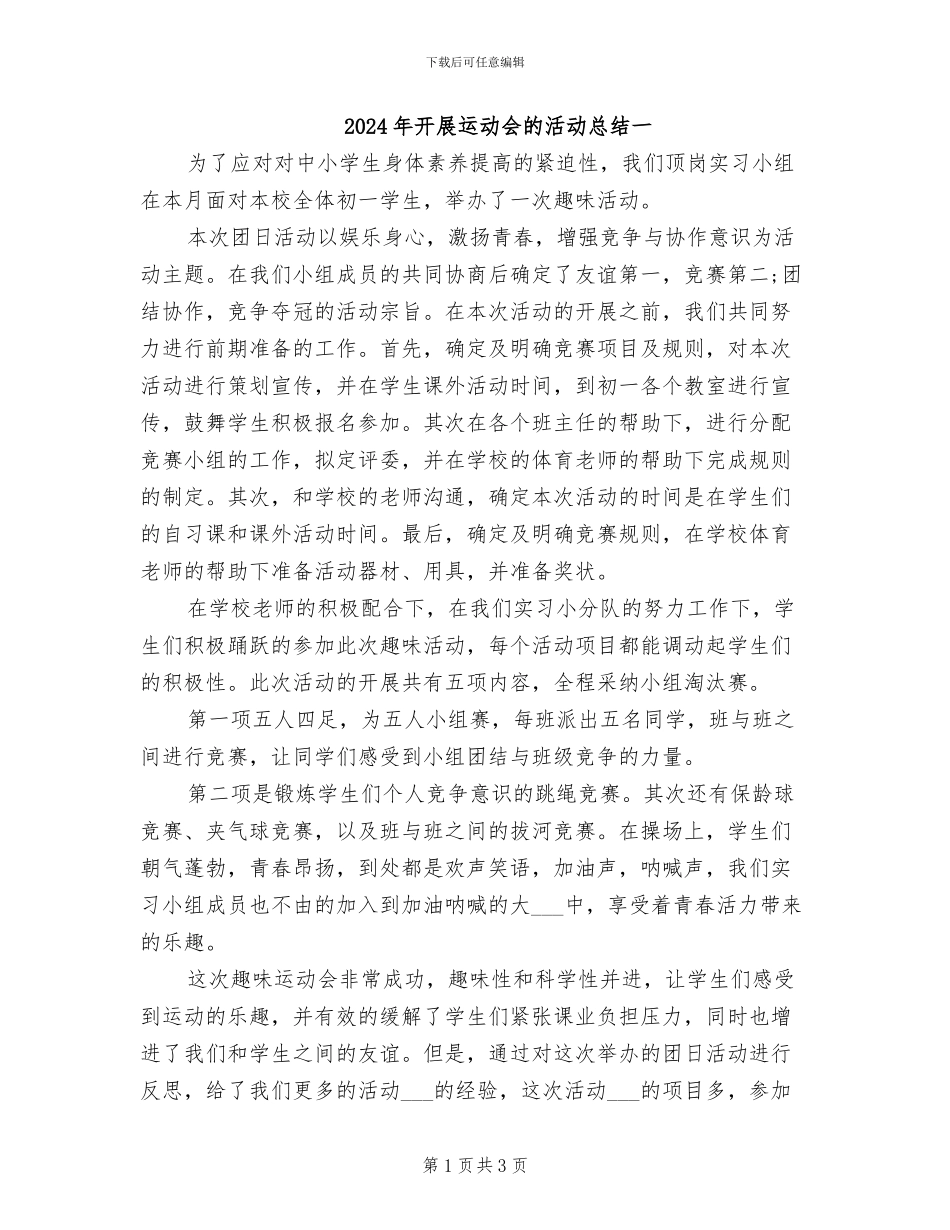 2024年开展运动会的活动总结一_第1页