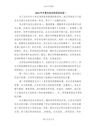 2024年开展运动会的活动总结一