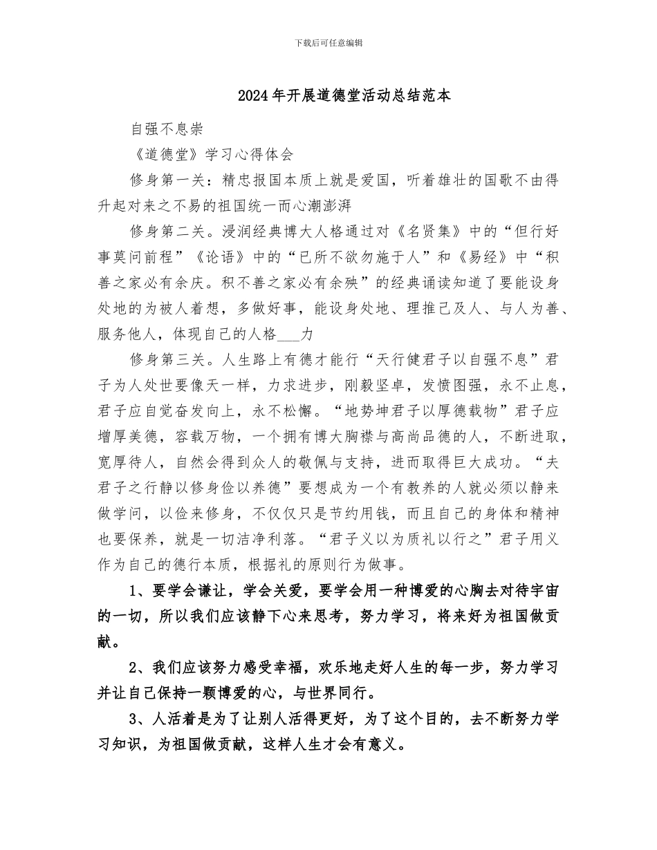 2024年开展道德堂活动总结范本_第1页