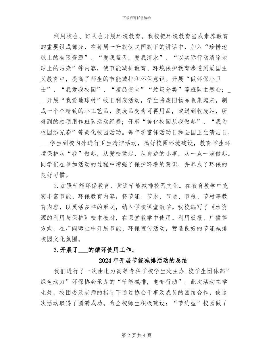 2024年开展节能减排学校行动的工作总结_第2页