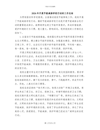 2024年开展节能减排学校行动的工作总结