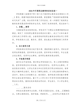 2024年开展职业教育的活动总结一