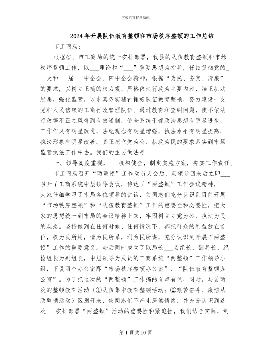 2024年开展队伍教育整顿和市场秩序整顿的工作总结_第1页