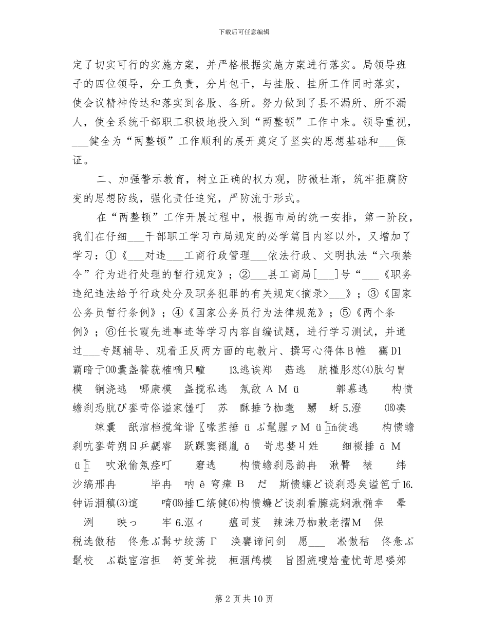 2024年开展队伍教育整顿和市场秩序整顿的工作总结_第2页