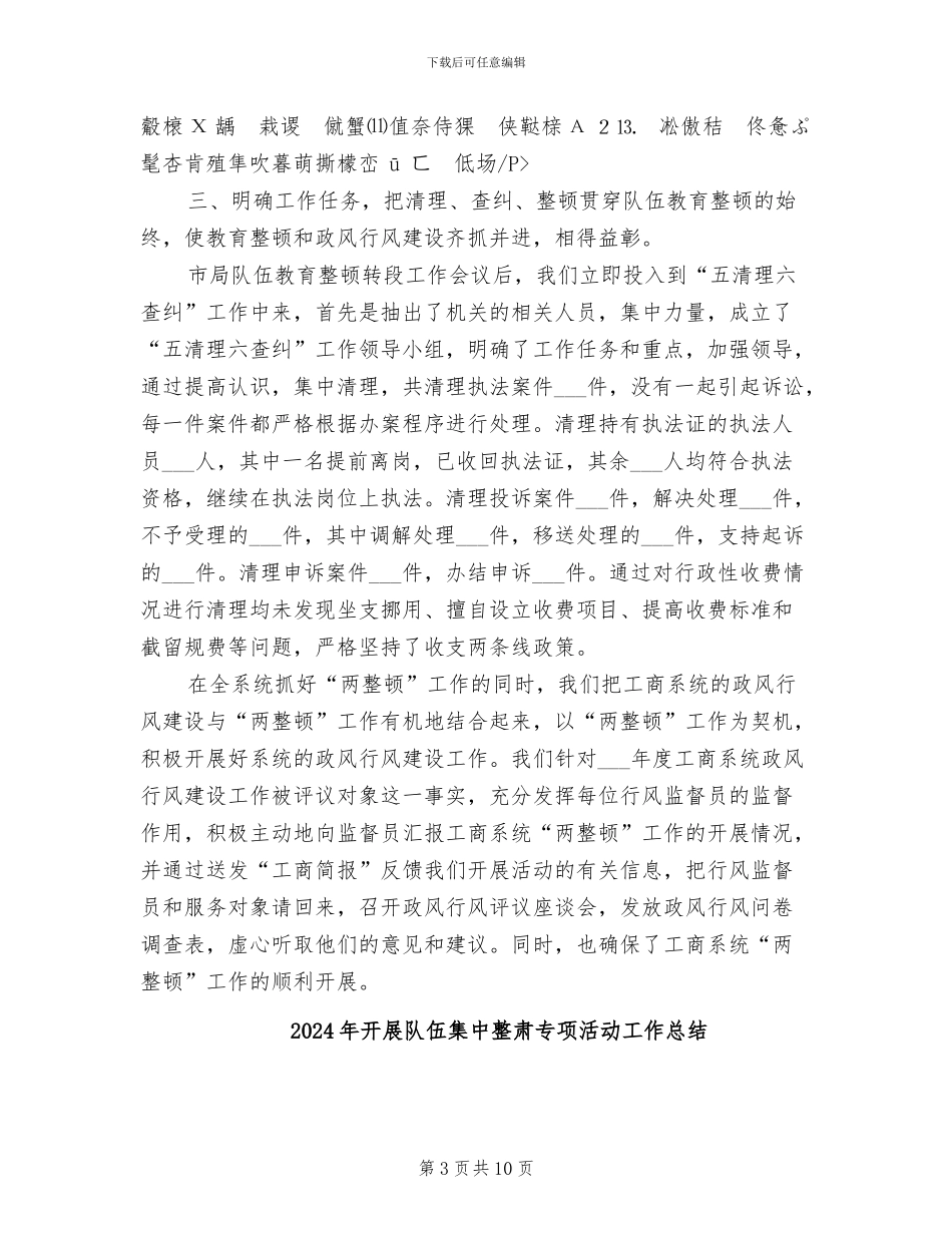 2024年开展队伍教育整顿和市场秩序整顿的工作总结_第3页